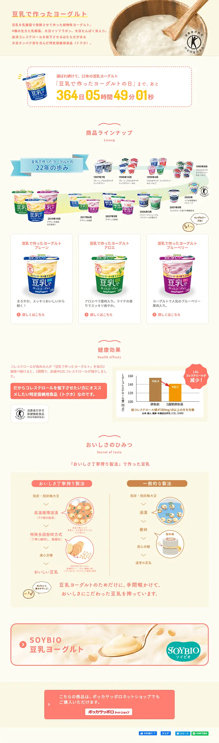 豆乳で作ったヨーグルトのLPデザイン（食品／ベージュ系／信頼・安心系）PC版