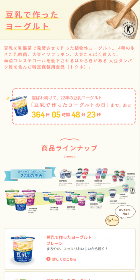 豆乳で作ったヨーグルトのLPデザイン（食品／ベージュ系／信頼・安心系）スマホ版