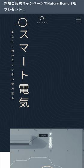 Natureスマート電気のLPデザイン（企業・会社・お店／グレー系／シンプル系）スマホ版