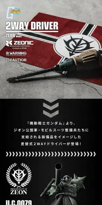 機動戦士ガンダム　２WAYドライバーのLPデザイン（日用雑貨／レッド系／かっこいい系）PC版