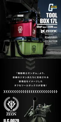 機動戦士ガンダム　ツールボックス17LのLPデザイン（日用雑貨／ブラック系／かっこいい系）PC版