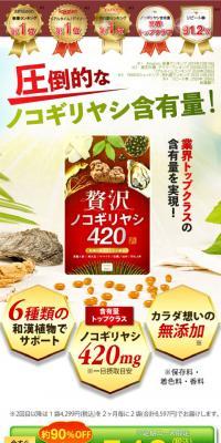 贅沢ノコギリヤシ420のLPデザイン（健康食品・健康ドリンク・サプリメント／グリーン系／信頼・安心系）スマホ版