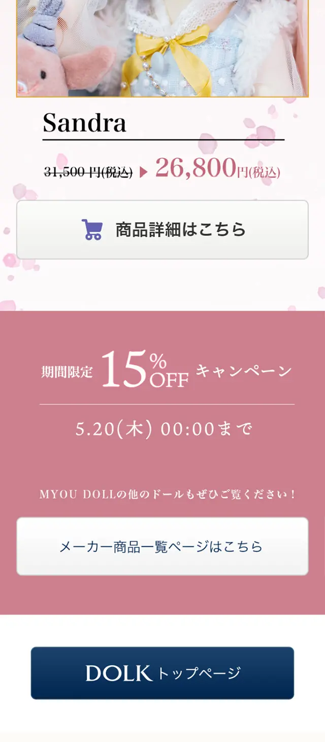 新作ドール＆期間限定キャンペーンのLPデザイン（キッズ・ベビー・玩具／ピンク系／かわいい系）スマホ版