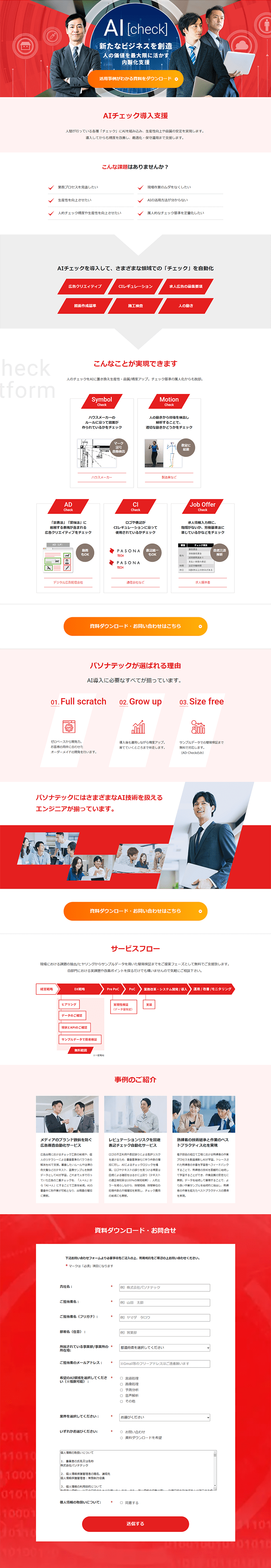 AIチェックのLPデザイン（インターネットサービス／ホワイト系／信頼・安心系）PC版