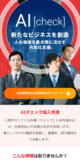 AIチェックのLPデザイン（インターネットサービス／ホワイト系／信頼・安心系）スマホ版