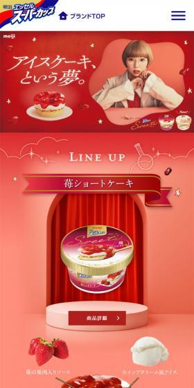 エッセルスーパーカップのLPデザイン（スイーツ・スナック菓子／レッド系／かわいい系）スマホ版