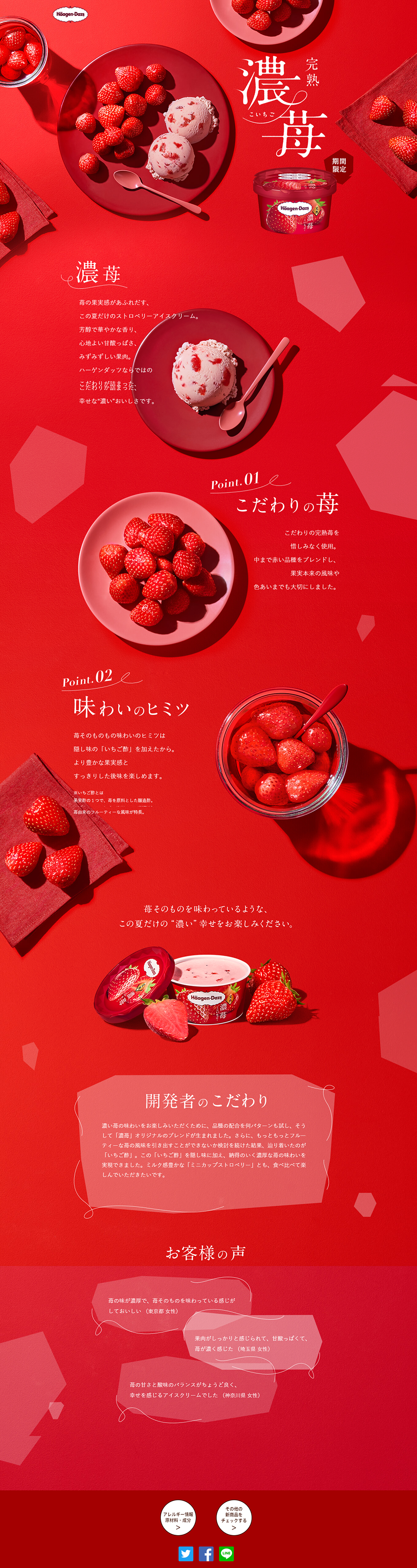 ハーゲンダッツ完熟濃苺のLPデザイン（スイーツ・スナック菓子／レッド系／キレイ系）PC版