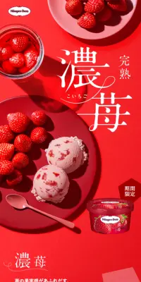 ハーゲンダッツ完熟濃苺のLPデザイン（スイーツ・スナック菓子／レッド系／キレイ系）スマホ版