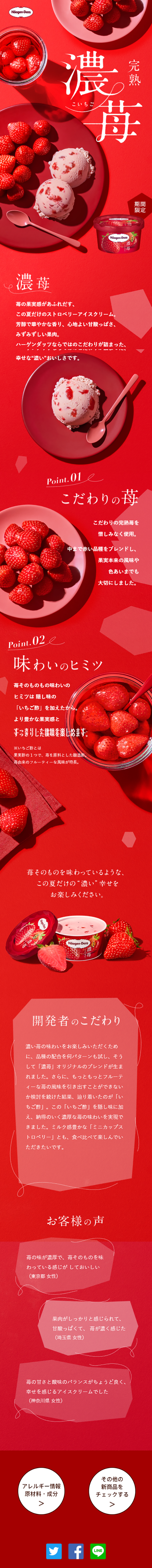ハーゲンダッツ完熟濃苺のLPデザイン（スイーツ・スナック菓子／レッド系／キレイ系）スマホ版