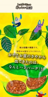トップバリュの大豆ハンバーグのおはなしのLPデザイン（食品／イエロー系／かわいい系）スマホ版