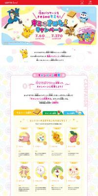 Kimi ni Kimeta! Campaign LP design (Snack foods, gum, and candy / Multi-color type / Lively type) PC version