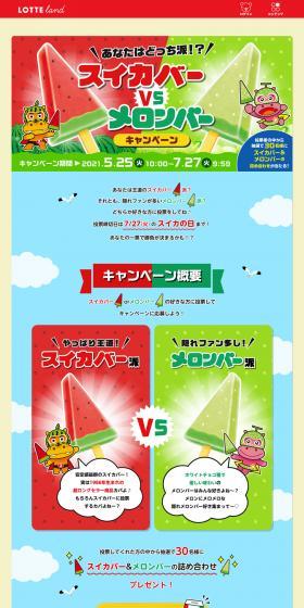Suikaba VS Melonba Campaign LP design (Sweets and Snacks / Multi-color type / Lively type) PC version