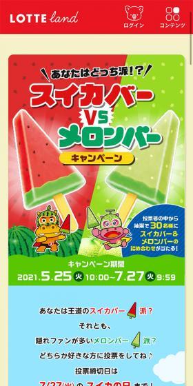 スイカバーVSメロンバーキャンペーンのLPデザイン（スイーツ・スナック菓子／カラフル系／にぎやか系）スマホ版
