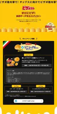 ピザポテト リニューアル記念キャンペーンのLPデザイン（スイーツ・スナック菓子／イエロー系／にぎやか系）PC版
