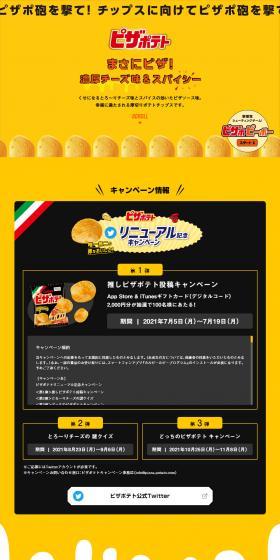 ピザポテト リニューアル記念キャンペーンのLPデザイン（スイーツ・スナック菓子／イエロー系／にぎやか系）PC版