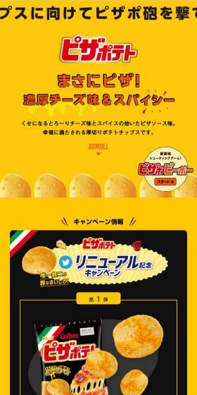 ピザポテト リニューアル記念キャンペーンのLPデザイン（スイーツ・スナック菓子／イエロー系／にぎやか系）スマホ版