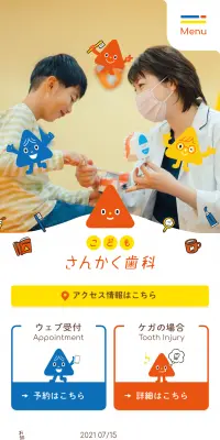 こどもさんかく歯科のLPデザイン（サービス・保険・金融／イエロー系／マンガ・イラスト系）スマホ版