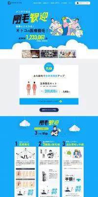 メンズリゼのLPデザイン（エステ・脱毛・増毛・整形／ブルー系／マンガ・イラスト系）PC版
