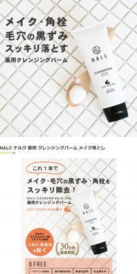 NALC 薬用 クレンジングバームのLPデザイン（スキンケア・ボディケア・ヘアケア／ホワイト系／シンプル系）PC版