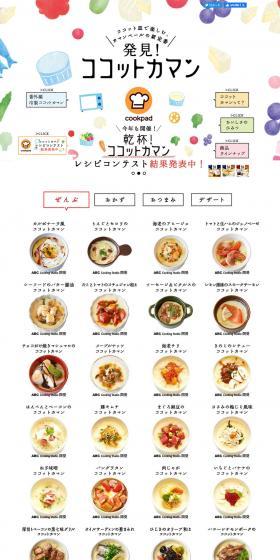 発見！ココットカマンのLPデザイン（食品／カラフル系／かわいい系）PC版