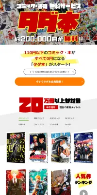 コミック・書籍無料サービス タダ本！のLPデザイン（サービス・保険・金融／ホワイト系／信頼・安心系）PC版