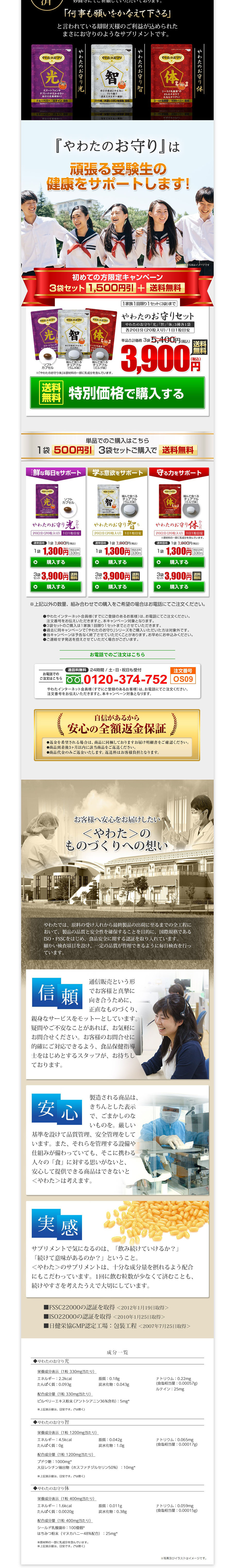 やわたのお守りのLPデザイン（健康食品・健康ドリンク・サプリメント／ホワイト系／信頼・安心系）PC版