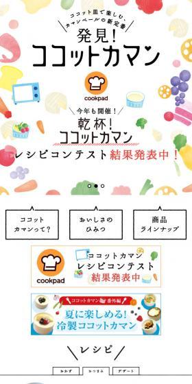 発見！ココットカマンのLPデザイン（食品／カラフル系／かわいい系）スマホ版