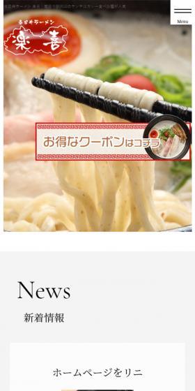 ラーメンのLPデザイン(食品/ホワイト系/かっこいい系)スマホ版