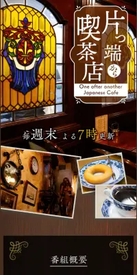 片っ端から喫茶店のLPデザイン（TV・映画・アニメ／ブラウン系／信頼・安心系）スマホ版