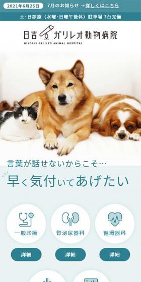 日吉ガリレオ動物病院のLPデザイン（サービス・保険・金融／ブルー系／シンプル系）スマホ版