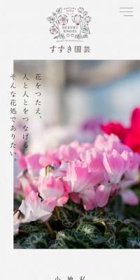 すずき園芸のLPデザイン（サービス・保険・金融／グリーン系／シンプル系）スマホ版