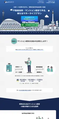 マンション経営のLPデザイン（住宅・不動産／ブルー系／信頼・安心系）PC版