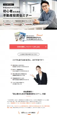 マンション経営セミナーのLPデザイン（住宅・不動産／ホワイト系／信頼・安心系）PC版
