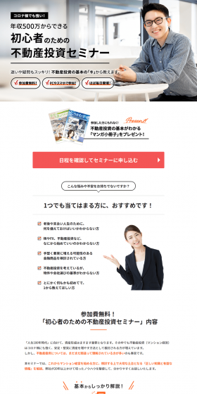 マンション経営セミナーのLPデザイン（住宅・不動産／ホワイト系／信頼・安心系）PC版
