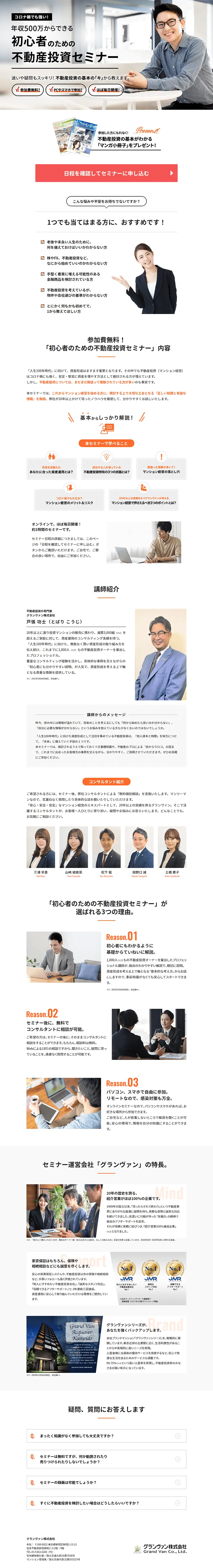 マンション経営セミナーのLPデザイン（住宅・不動産／ホワイト系／信頼・安心系）PC版