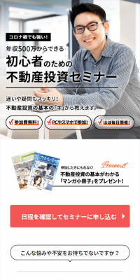 マンション経営セミナーのLPデザイン（住宅・不動産／ホワイト系／信頼・安心系）スマホ版