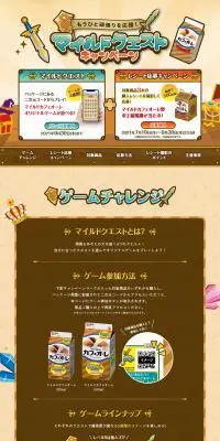 マイルドクエストキャンペーンのLPデザイン（飲料・お酒／ベージュ系／にぎやか系）PC版