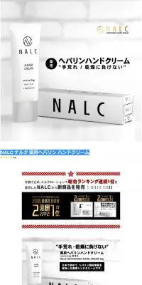 NALC 薬用ヘパリン ハンドクリームのLPデザイン（スキンケア・ボディケア・ヘアケア／ホワイト系／シンプル系）PC版