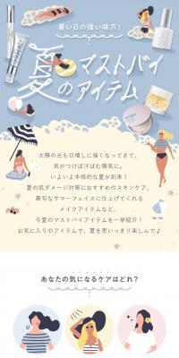 夏のマストバイアイテム特集のLPデザイン（美容・スキンケア・香水／ブルー系／かわいい系）スマホ版