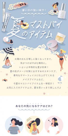 夏のマストバイアイテム特集のLPデザイン（美容・スキンケア・香水／ブルー系／かわいい系）スマホ版