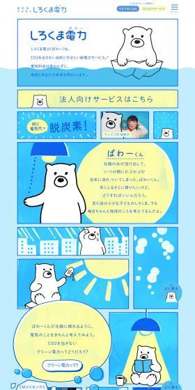 Shirokuma Denryoku LP design (Services, Insurance, and Finance / Shades of blue / Cute style) PC version