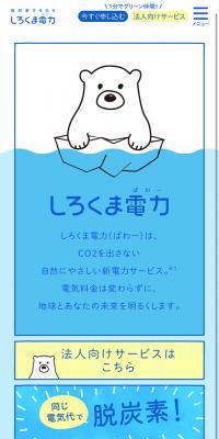 しろくま電力のLPデザイン（サービス・保険・金融／ブルー系／かわいい系）スマホ版