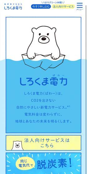 しろくま電力のLPデザイン（サービス・保険・金融／ブルー系／かわいい系）スマホ版
