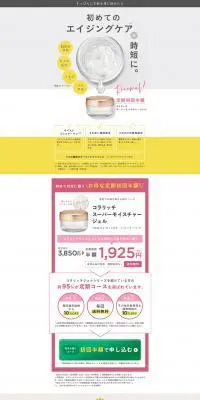 コラリッチ スーパーモイスチャージェルのLPデザイン（美容・スキンケア・香水／イエロー系／シンプル系）PC版