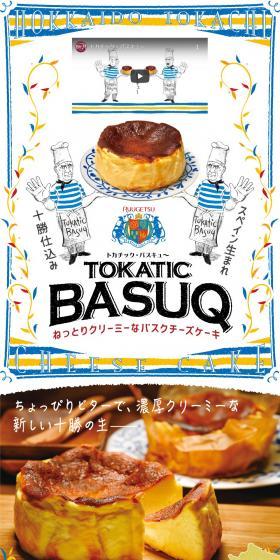 TOKATIC BASUQのLPデザイン(洋菓子/ブルー系/にぎやか系)スマホ版