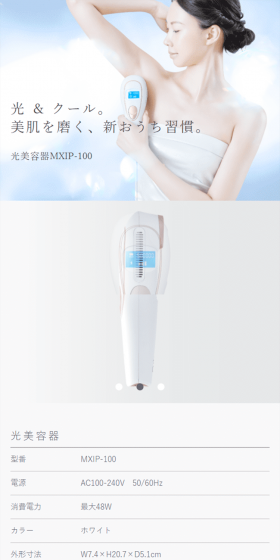 光美容器MXIP-100のLPデザイン（家電・パソコン・通信機器／ホワイト系／シンプル系）スマホ版