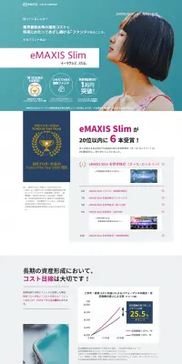 eMAXISSlimのLPデザイン（サービス・保険・金融／ホワイト系／信頼・安心系）PC版