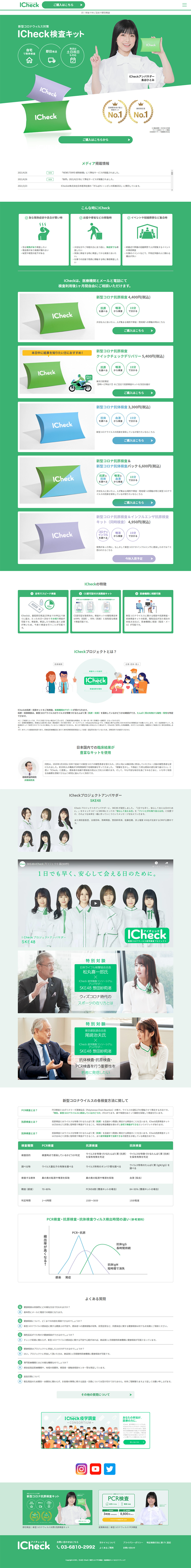 ICheck新型コロナ抗原検査のLPデザイン（サービス・保険・金融／グリーン系／信頼・安心系）PC版
