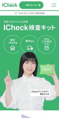 ICheck新型コロナ抗原検査のLPデザイン（サービス・保険・金融／グリーン系／信頼・安心系）スマホ版
