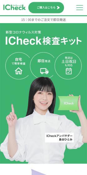 ICheck新型コロナ抗原検査のLPデザイン（サービス・保険・金融／グリーン系／信頼・安心系）スマホ版